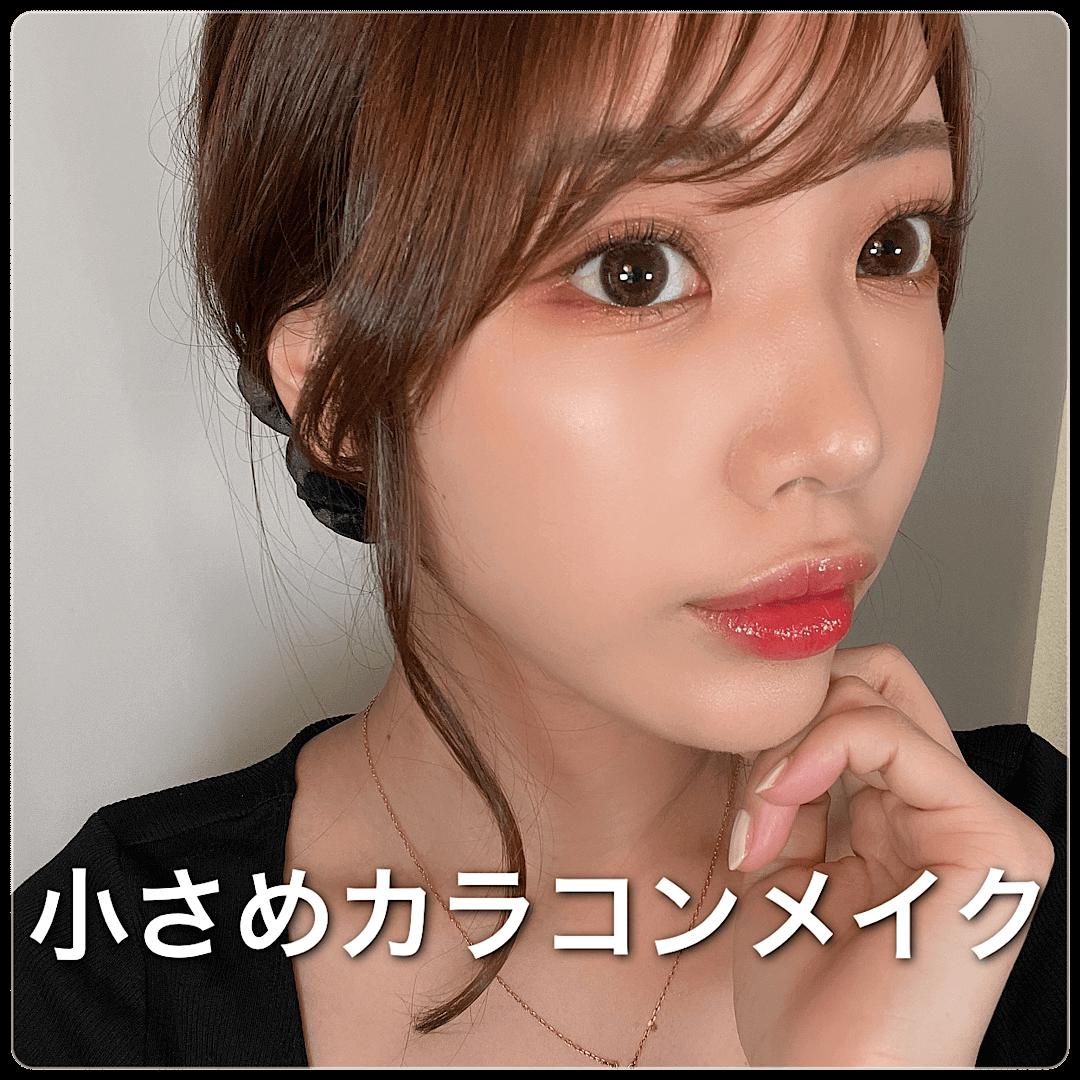 小さめカラコンメイク
