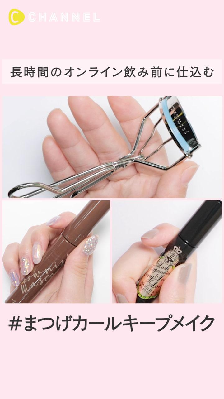 長時間のオンライン飲み前に仕込む！まつげカールキープメイク