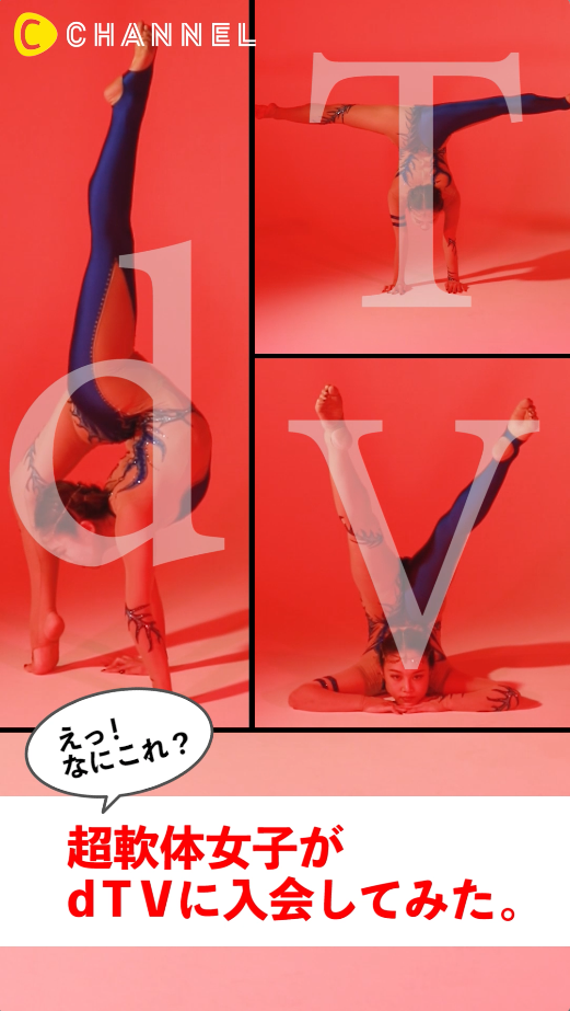 えっ！なにこれ？超軟体女子がdTVに入会してみた。