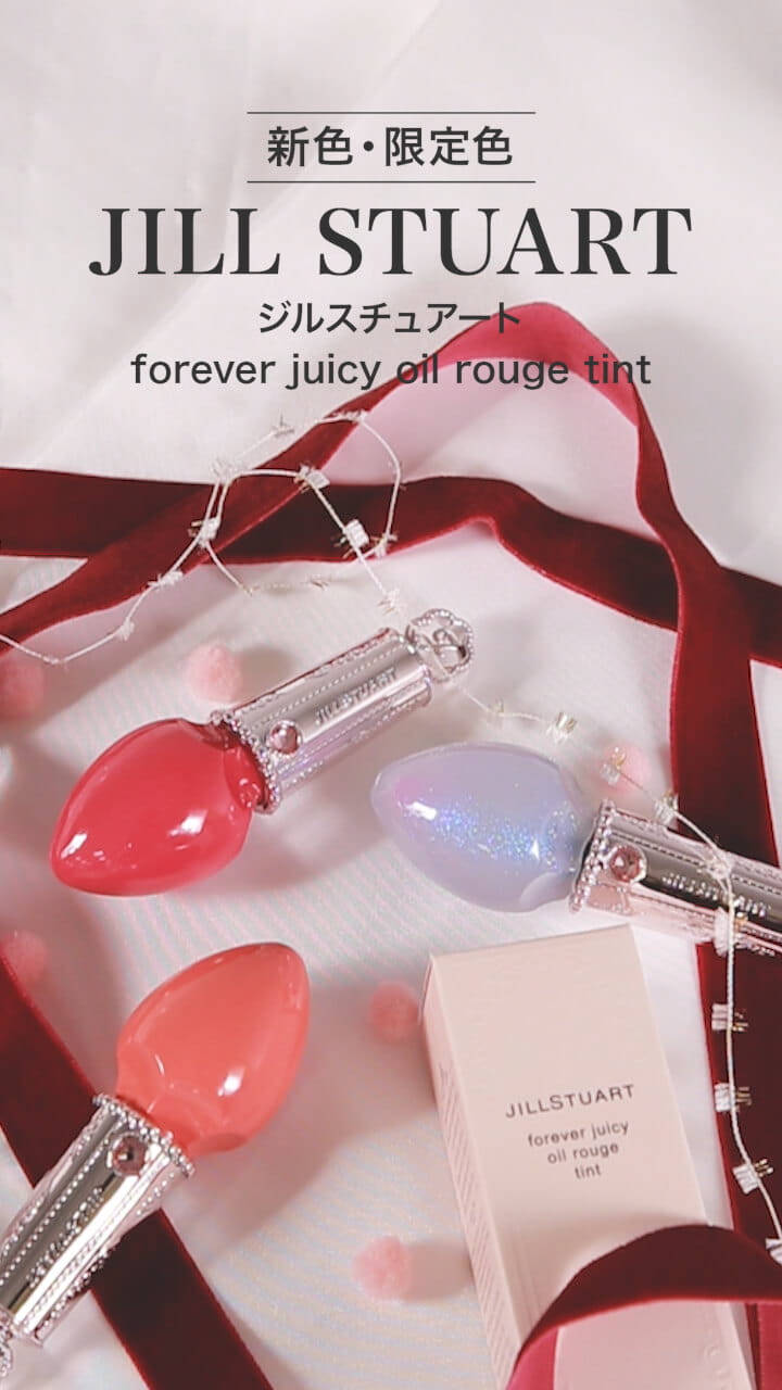 【ジルスチュアート】オイルルージュでずっとツヤリップ♡