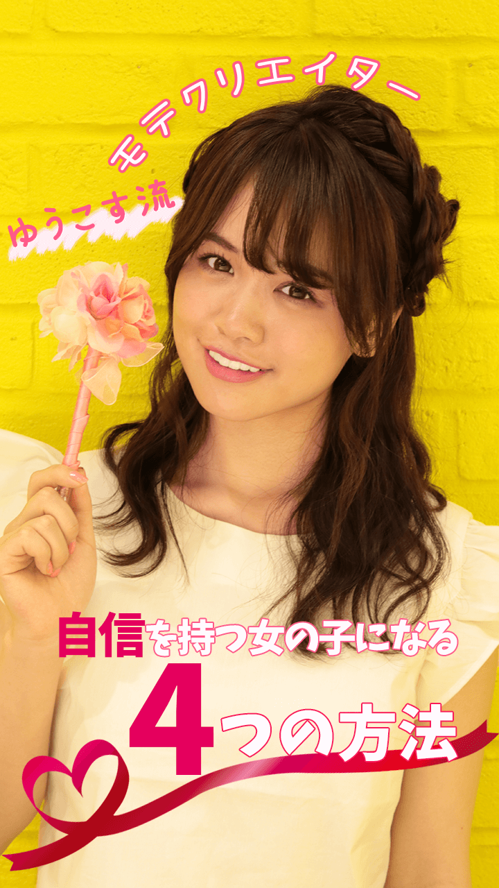 モテクリエイターゆうこす流！自信を持つ女の子になる4つの方法
