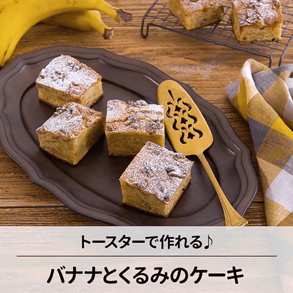 混ぜてトースターで焼くだけ♪バナナとくるみのケーキ