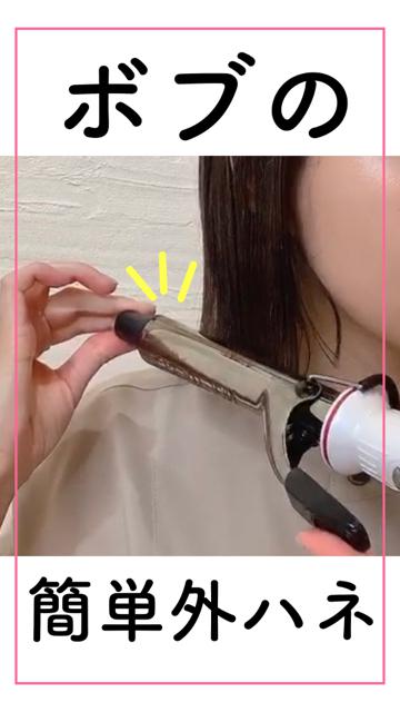 【超簡単】綺麗なカール！可愛い外ハネヘア💘