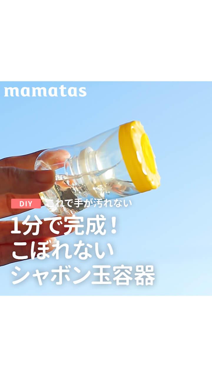 これで手が汚れない1分で完成！こぼれないシャボン玉容器