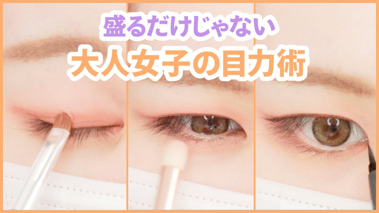 大人女子のための一手間で◎さりげな目力アップ術５選