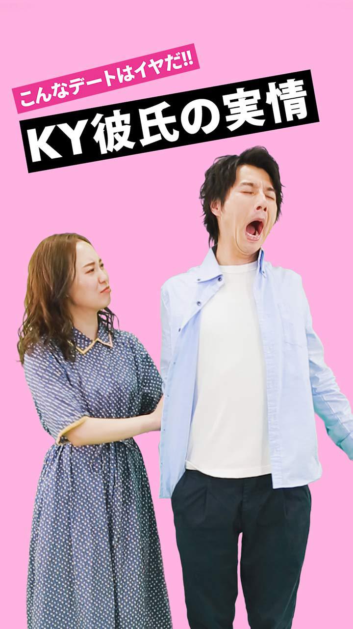 こんなデートはイヤだ!! KY彼氏の実情