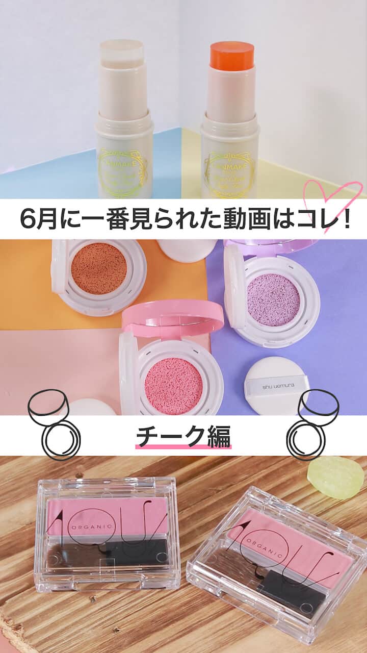 【コスメランキング】6月ベストコスメ動画ランキング-チークver-