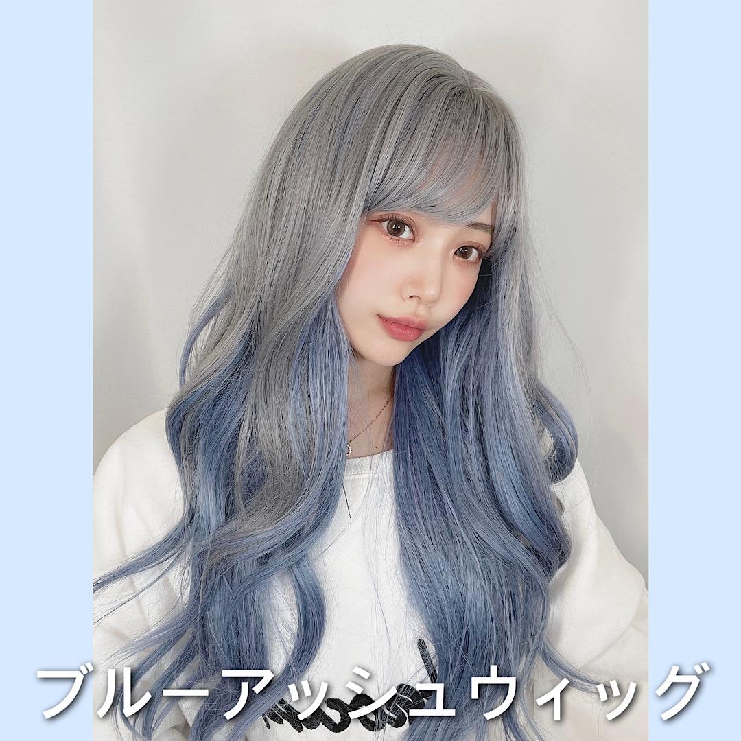 ブルーアッシュウィッグ