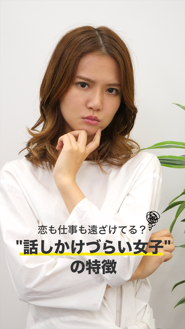 恋も仕事も遠ざけてる？“話しかけづらい女子”の特徴