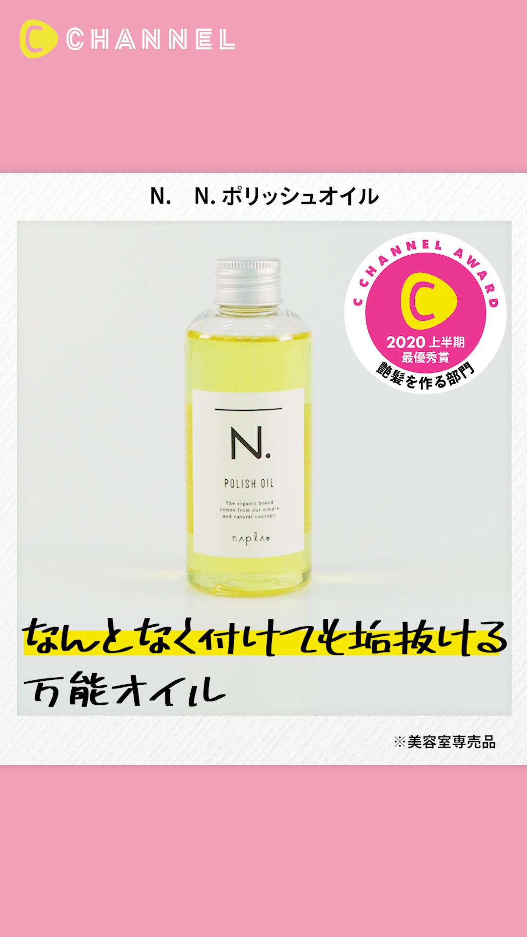 【N.（エヌドット）】ウェットなあか抜け艶ヘアに仕上がるオイル【ベスコス上半期】