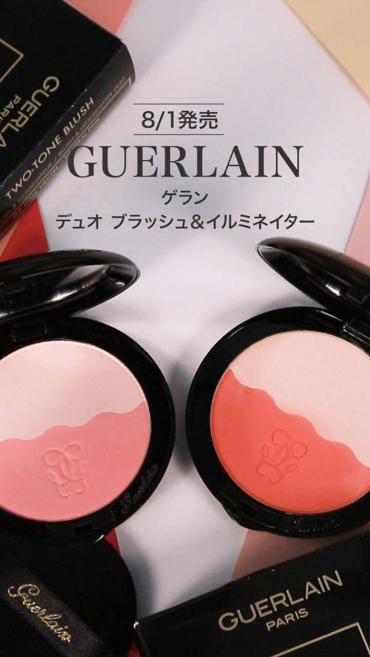 【ゲラン】美しく立体感のある仕上がりを実現♡チーク＆ハイライト