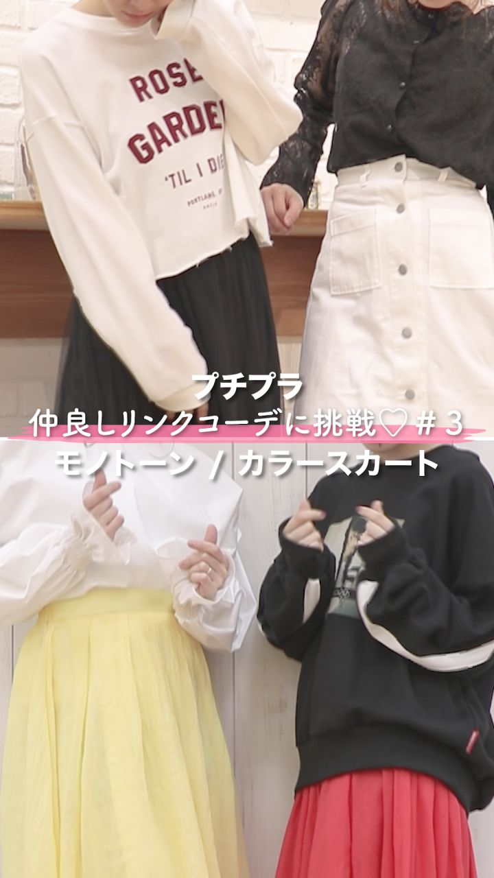 プチプラで仲良しリンクコーデに挑戦♡　＃３