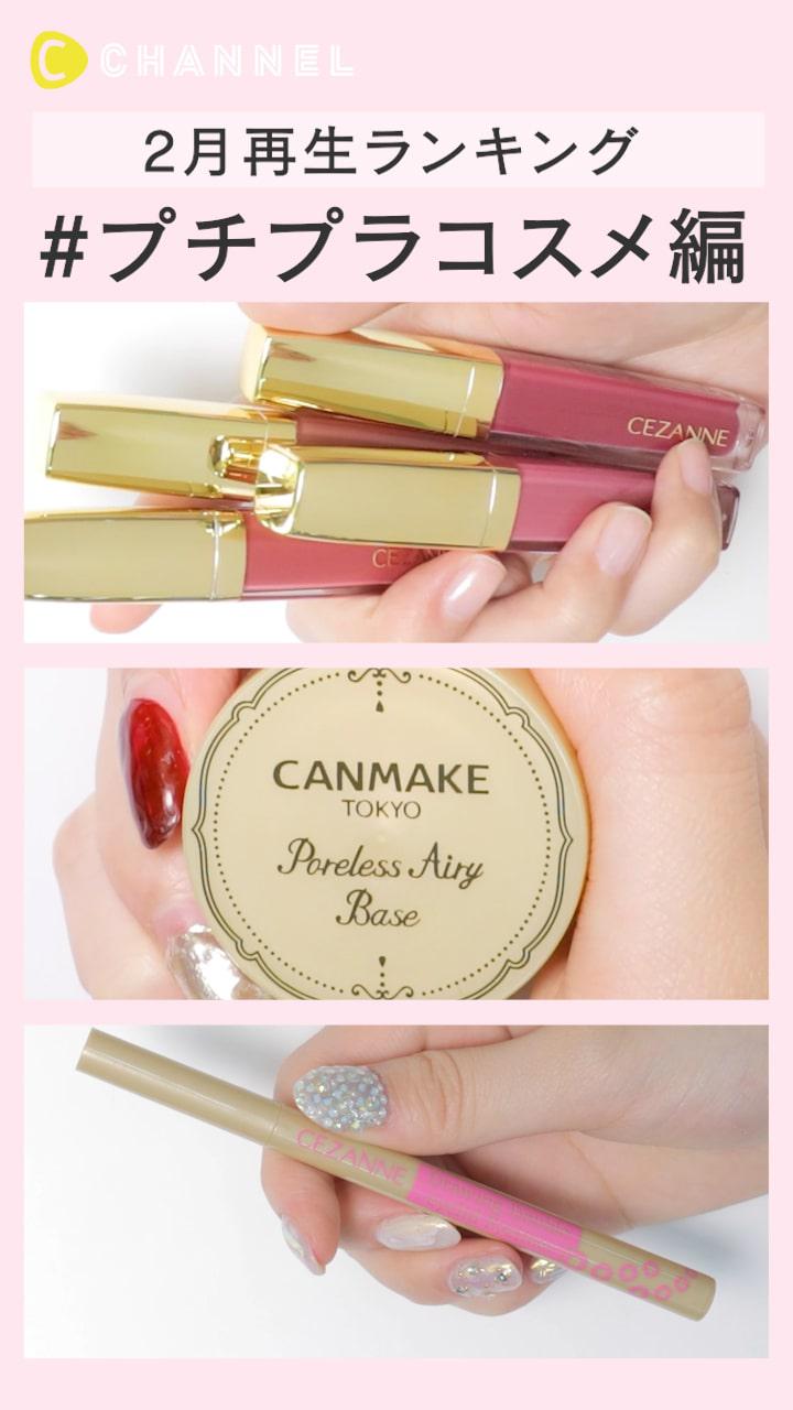 【再生ランキング】2月一番見られた動画はこれ♡ プチプラコスメ編
