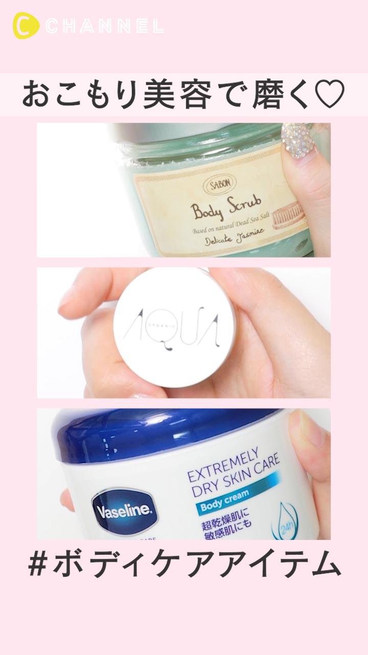 #おこもり美容 で磨く♡ ボディケアアイテム