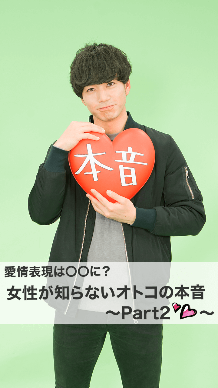 愛情表現は〇〇に？女性が知らないオトコの本音〜Part２〜