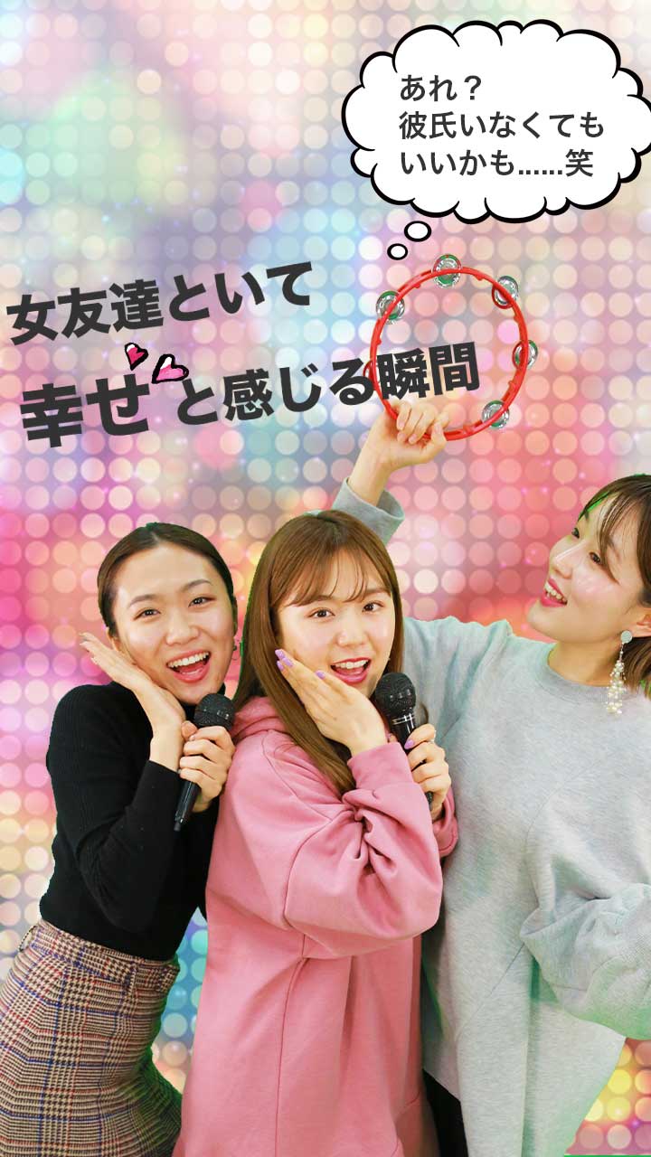 女友達といて幸せと感じる瞬間