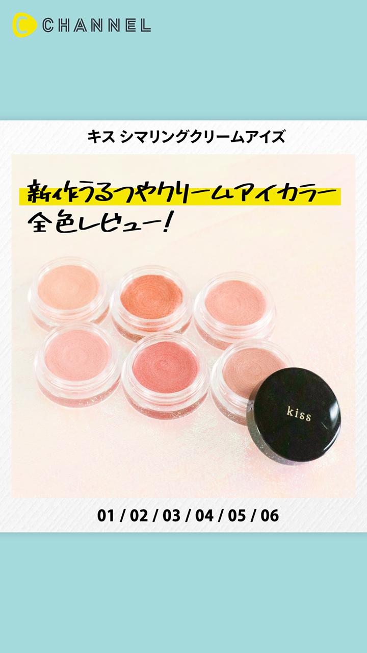 【キス】いつものアイメイクで満足してる？濡れツヤで、一気に色気のある目元に。