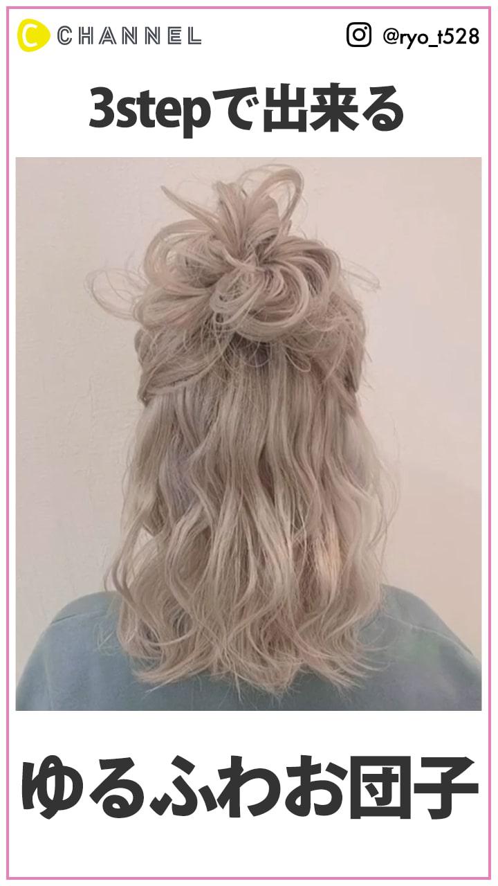 3stepで出来ちゃう！　ゆるふわお団子ハーフアップ