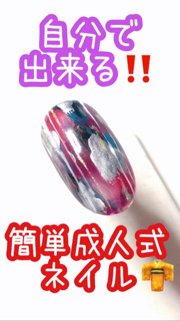 自分で出来る！！【簡単成人式ネイル👘✨】