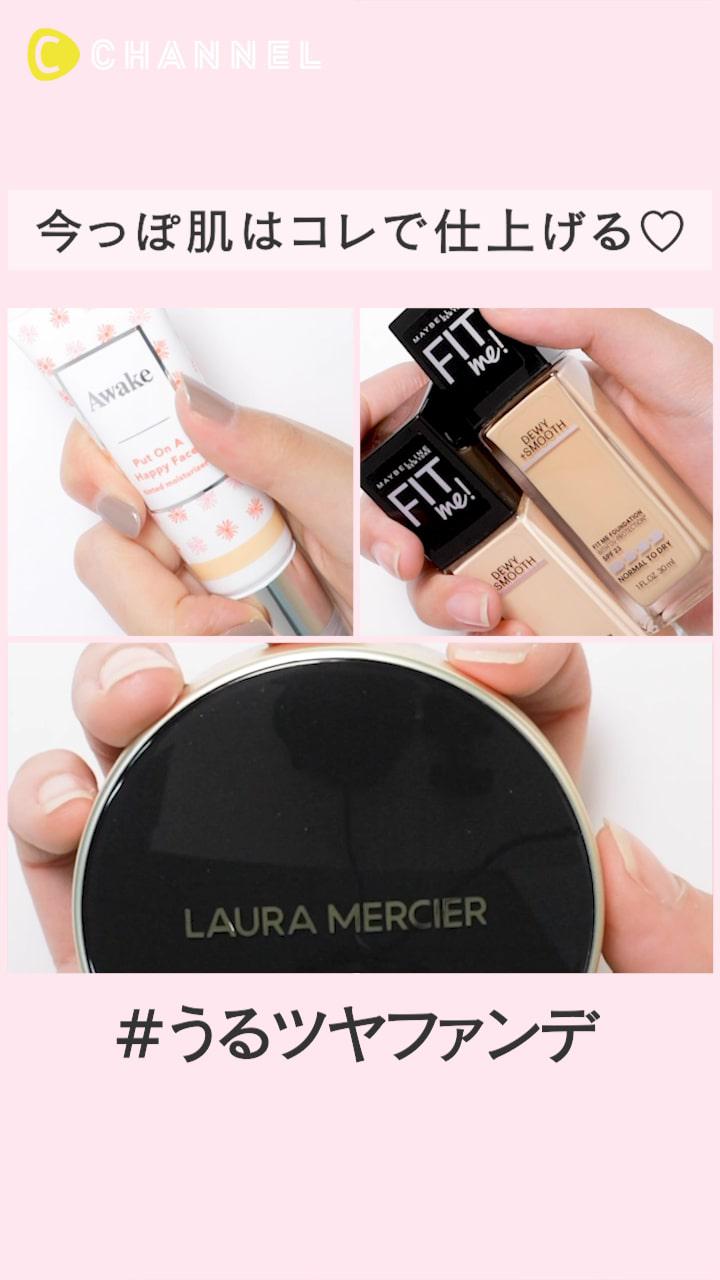 今っぽ肌はコレで仕上げる♡ うるツヤファンデ