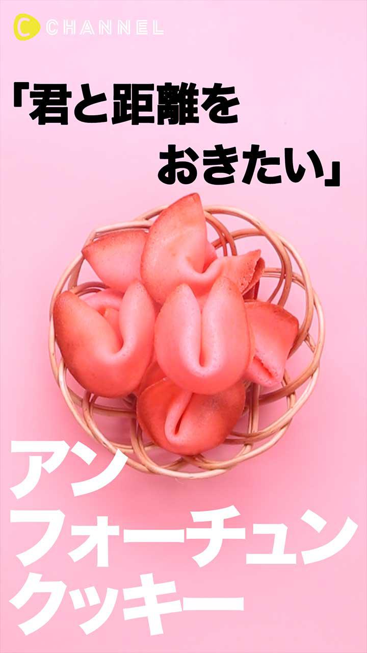 （♯4「君と距離をおきたい」）アンフォーチュンクッキー