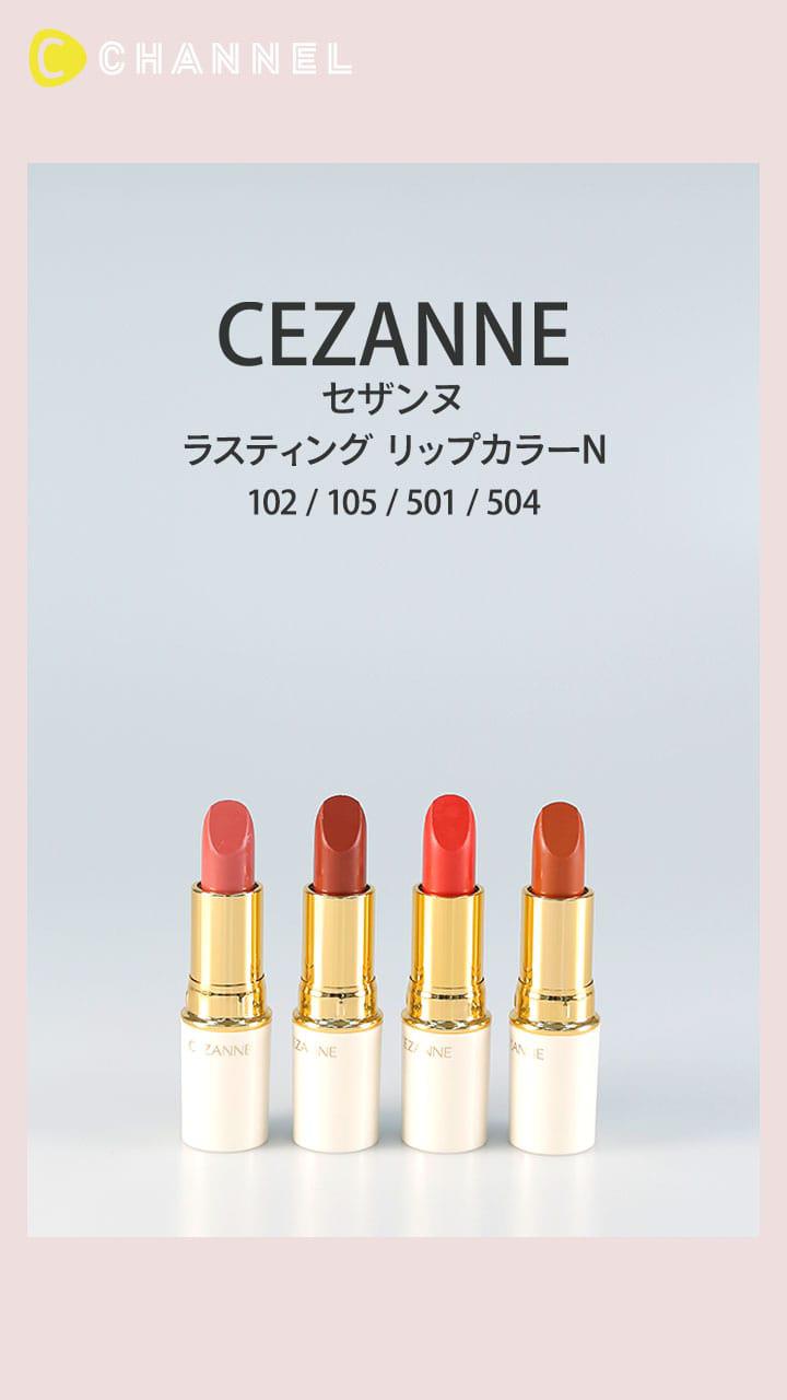 【セザンヌ】発色と持ちの良さ◎ 大ヒットリップスティック