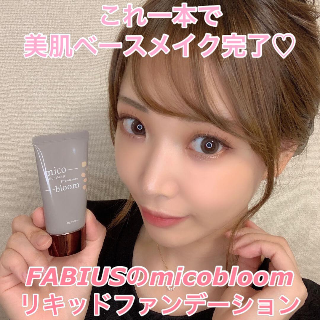micobloomファンデーション ミコブルーム 美容液ファンデーション2本