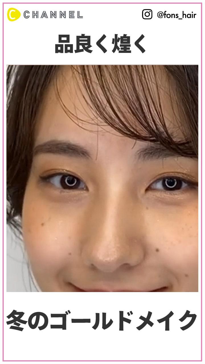 品良くきらめく♡　冬のオーロラゴールドメイク