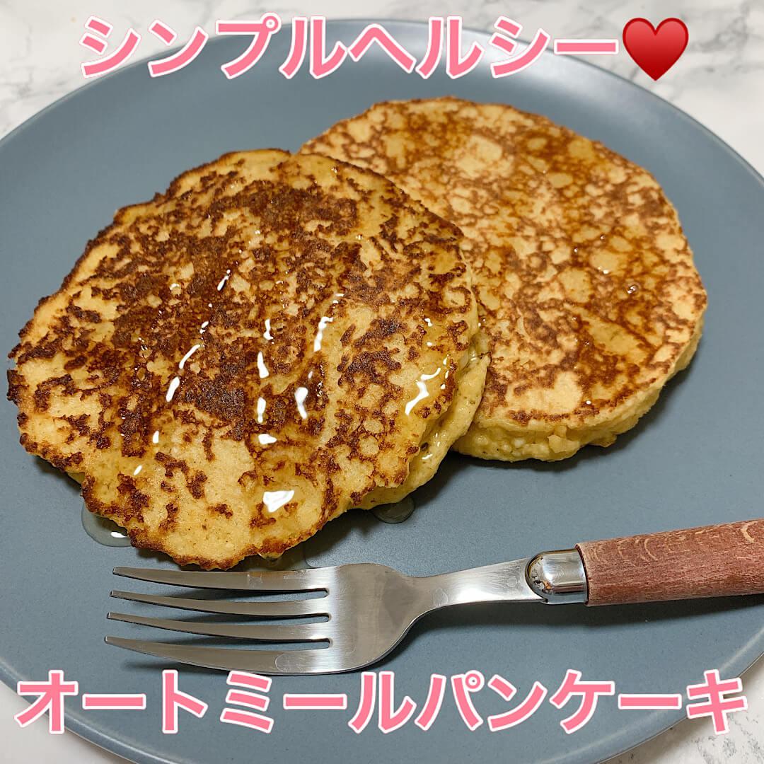 シンプルヘルシーオートミールパンケーキ♡