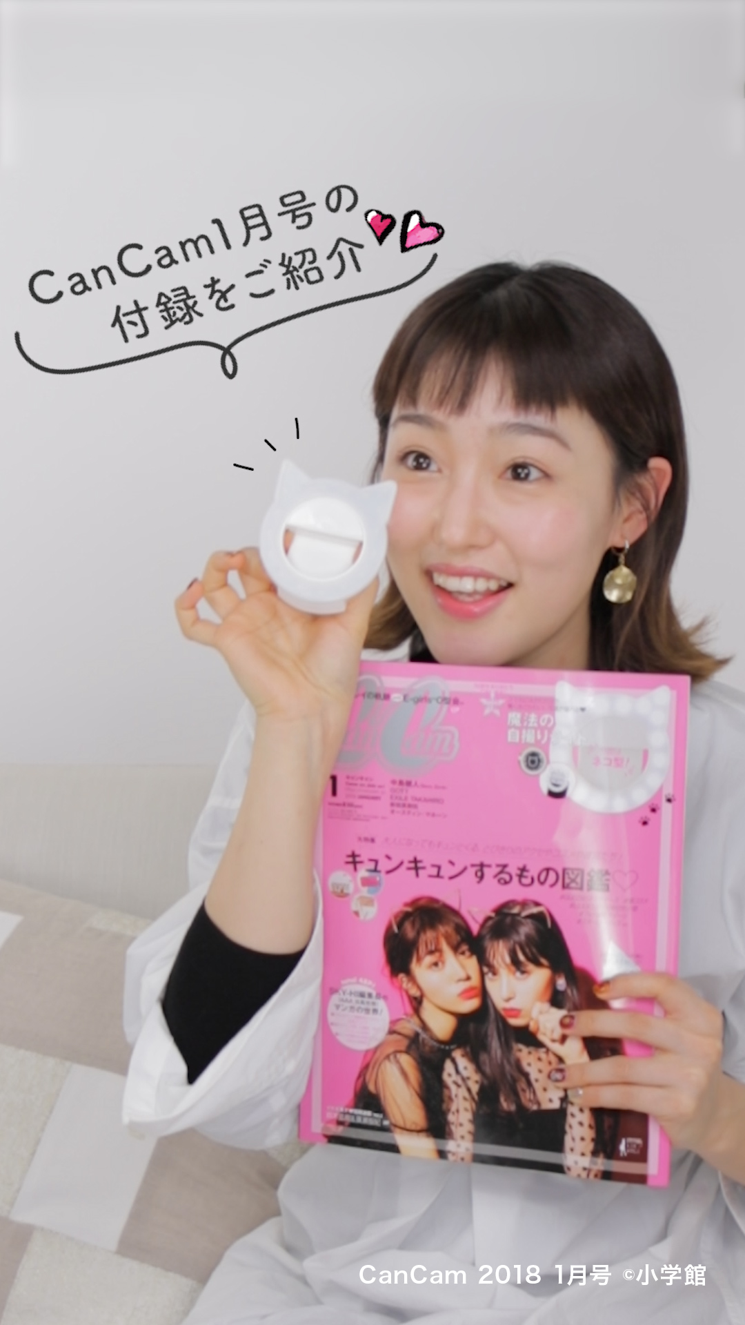 CanCam豪華1月号付録♡魔法の自撮りライトを使ってみた！