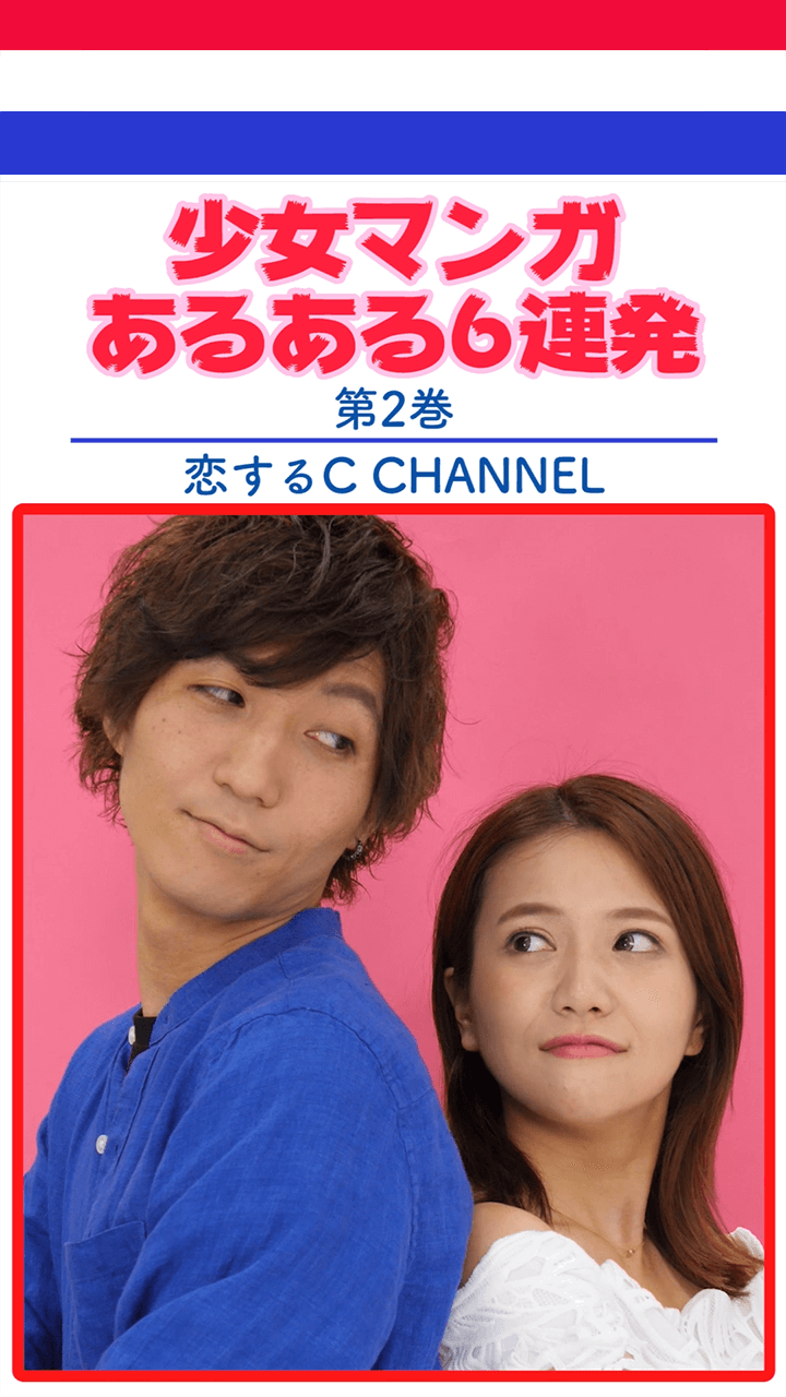 少女マンガあるある６連発②