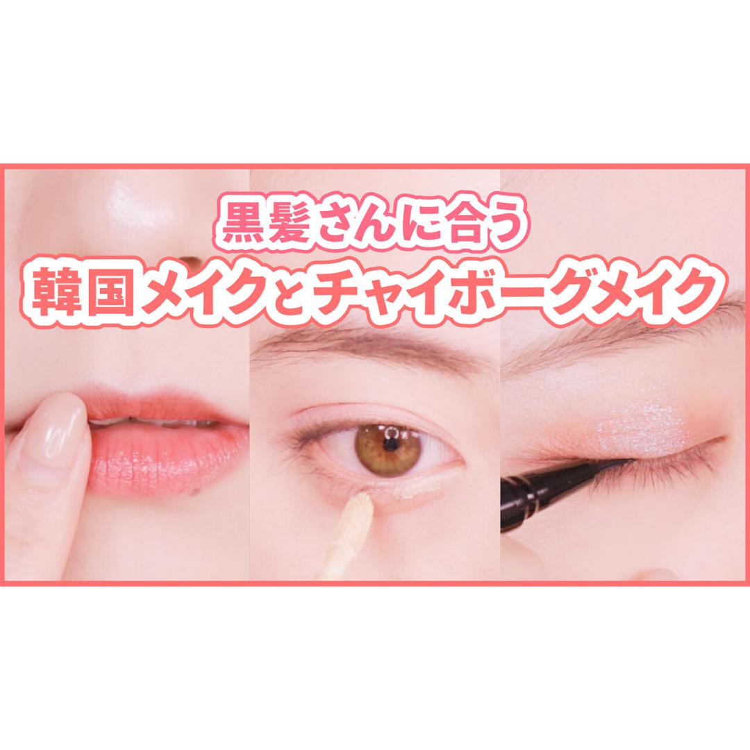 【黒髪さんの魅力全開！】ナチュラル韓国orドーリーチャイボーグメイク♡