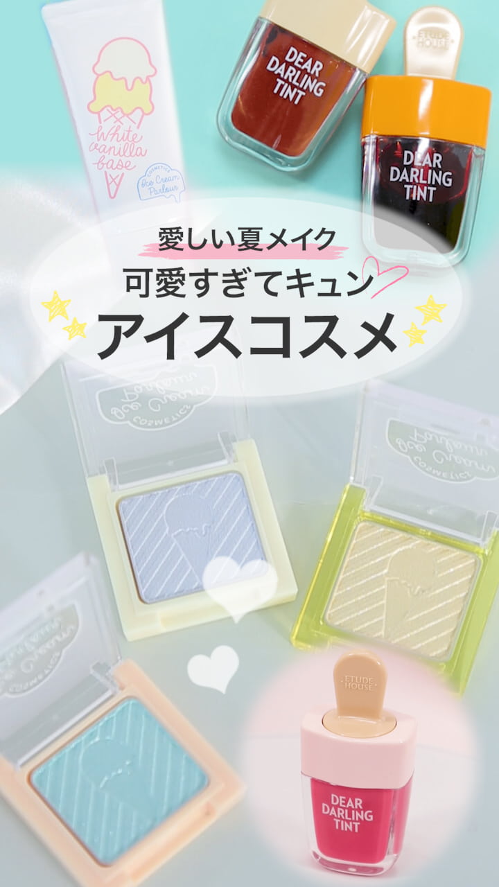 【愛しい夏メイク♡】可愛すぎてキュン！アイスコスメ♡