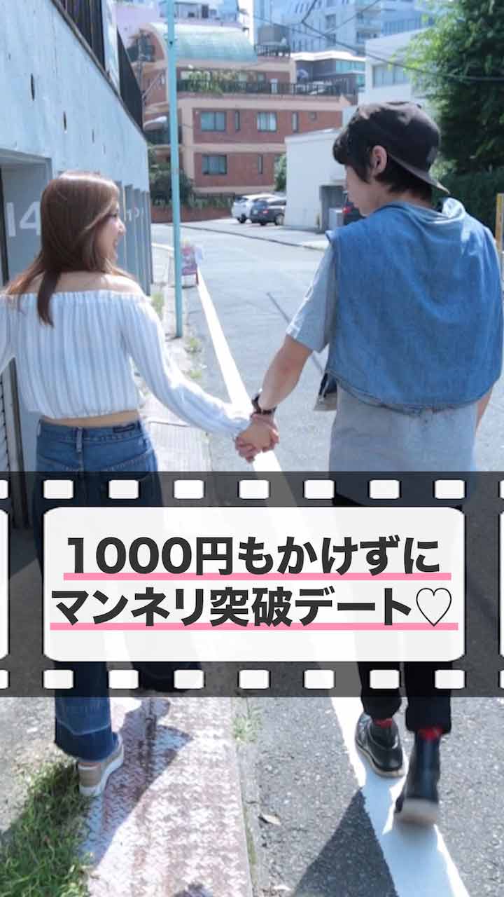 1000円もかからない？マンネリ突破！非日常なデートをしちゃおう！