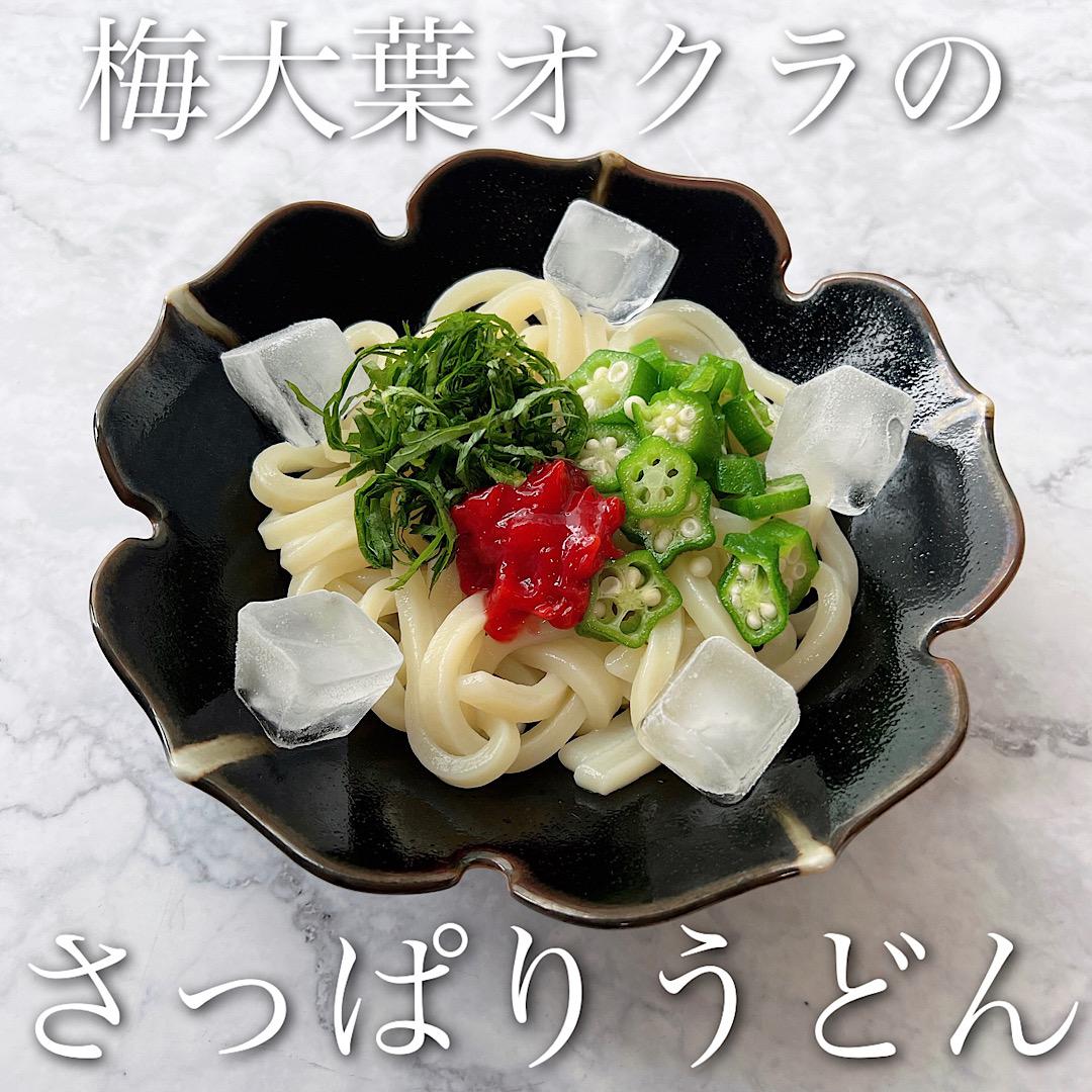 梅大葉オクラのさっぱりうどん♡