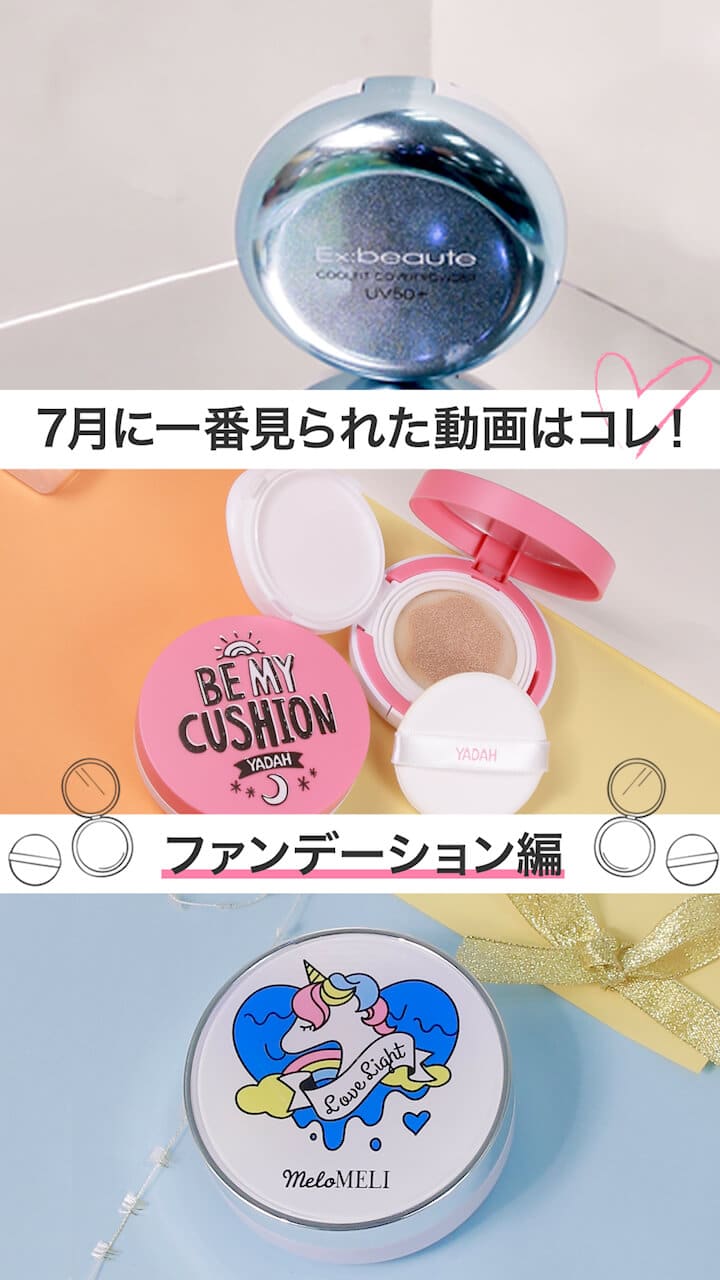 【再生ランキング】7月一番見られた動画はこれ♡ -ファンデver-