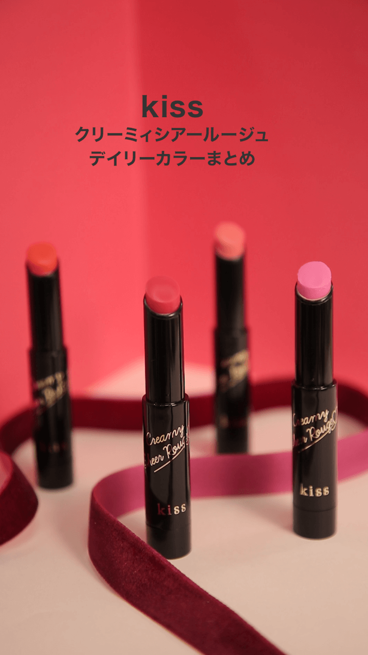 【キス】1本5役で使いやすい！