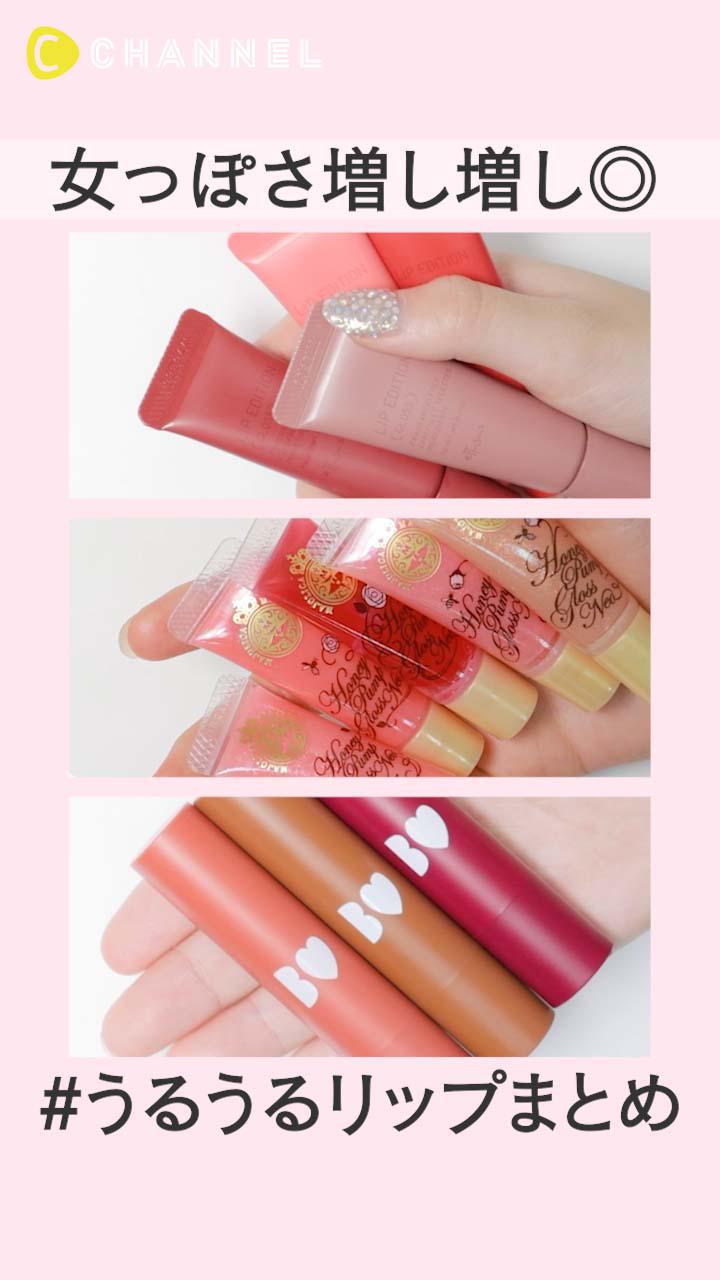 【色っぽ唇】女っぽさ増し増し◎うるぷるリップまとめ