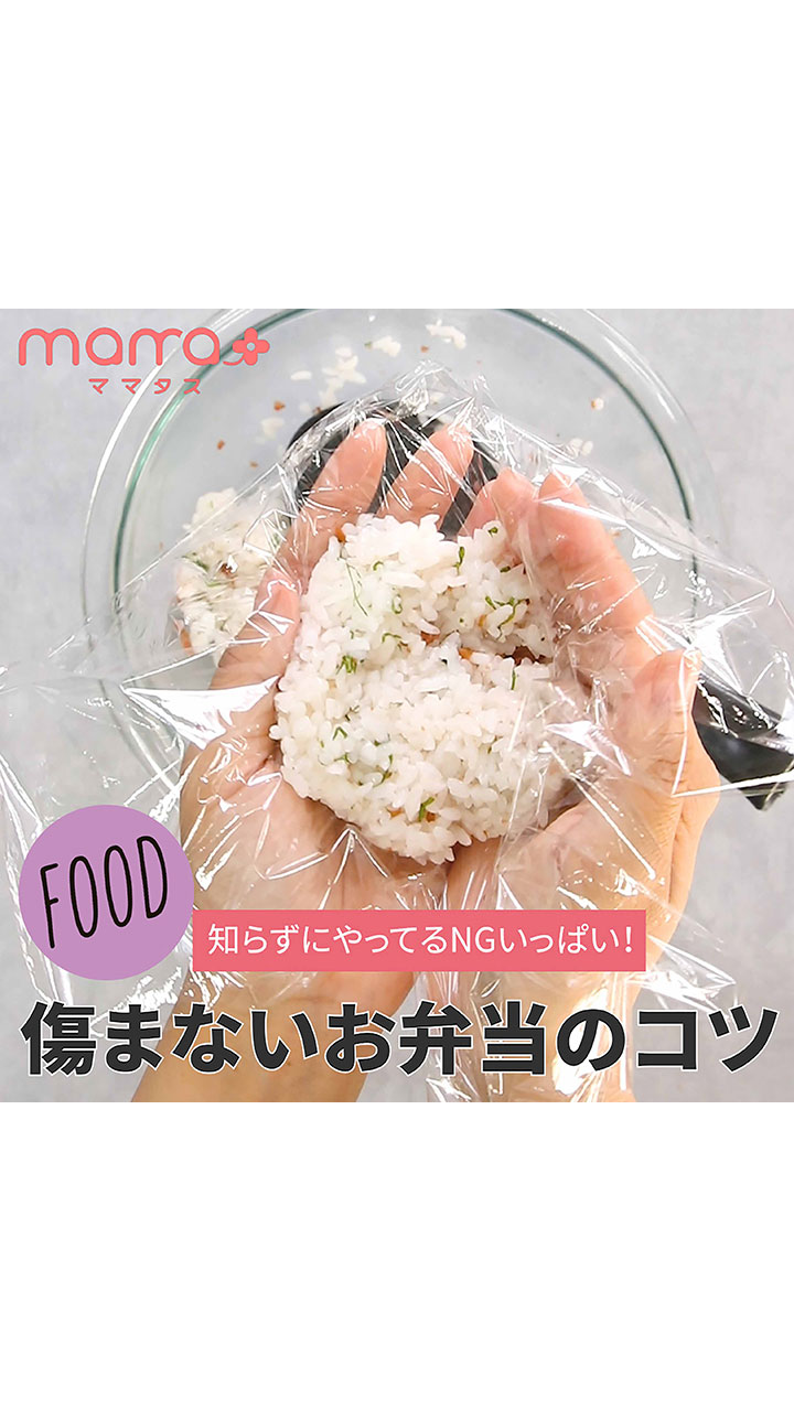 知らずにやってるNGいっぱい！傷まないお弁当のコツ