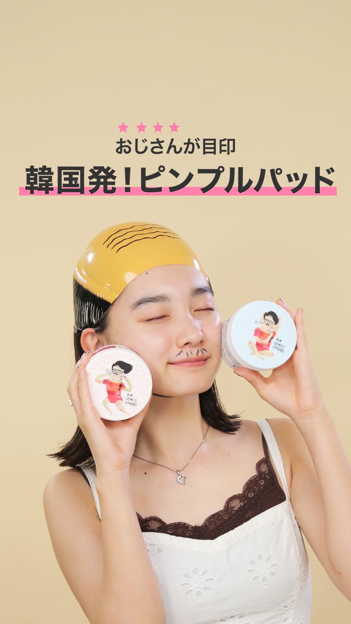 おじさんが目印！韓国発ピンプルパッド