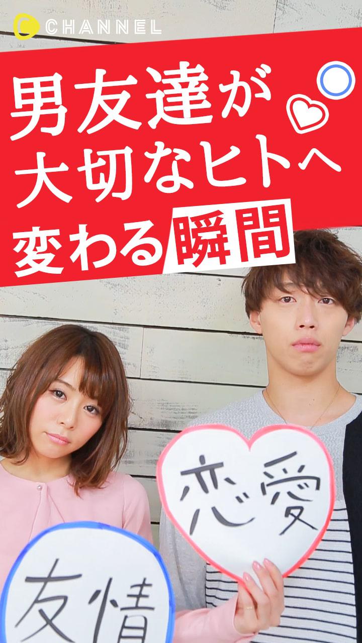えっわたし恋してる？男友達が大切なヒトへ変わる瞬間