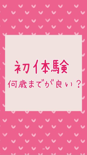 初体験の適齢とは？何歳までが良い？