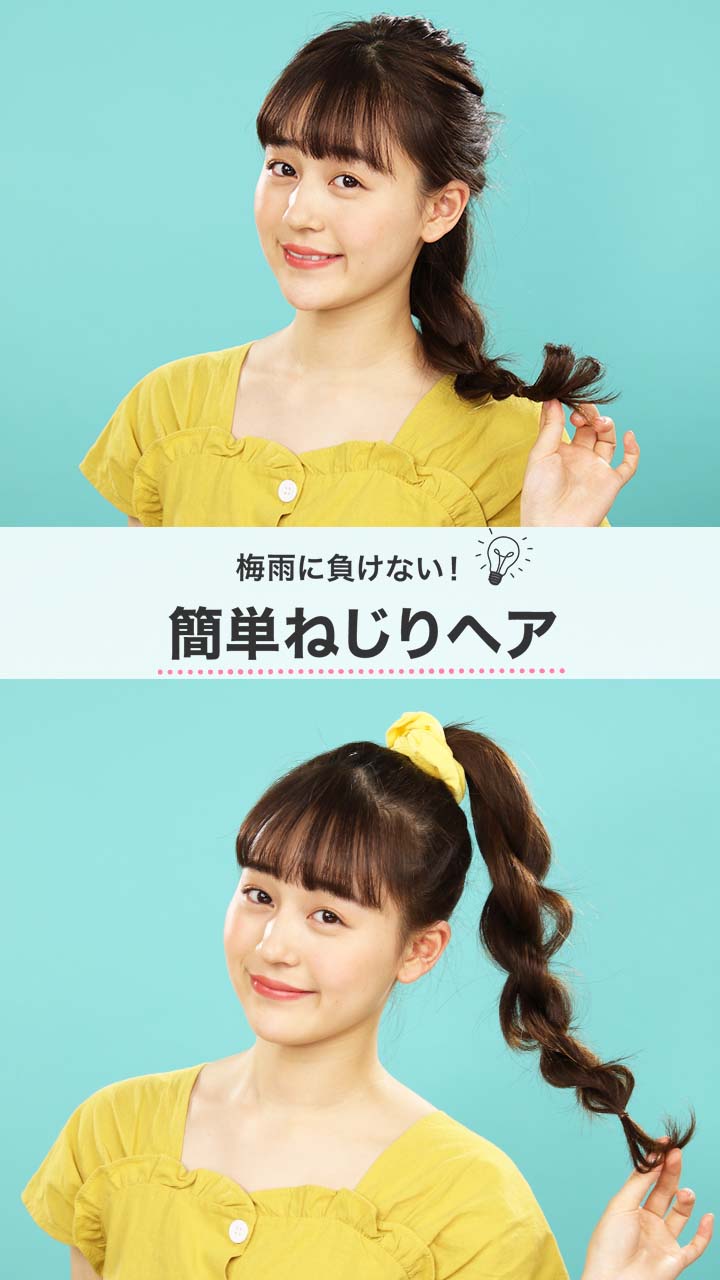 湿気に負けない！簡単ねじりヘア
