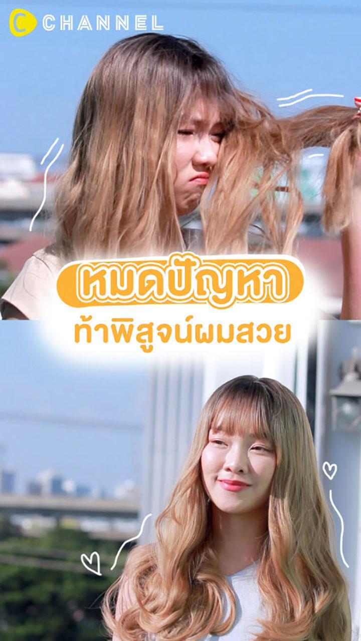 ผมพังแน่! ถ้าไม่รีบแก้ไข