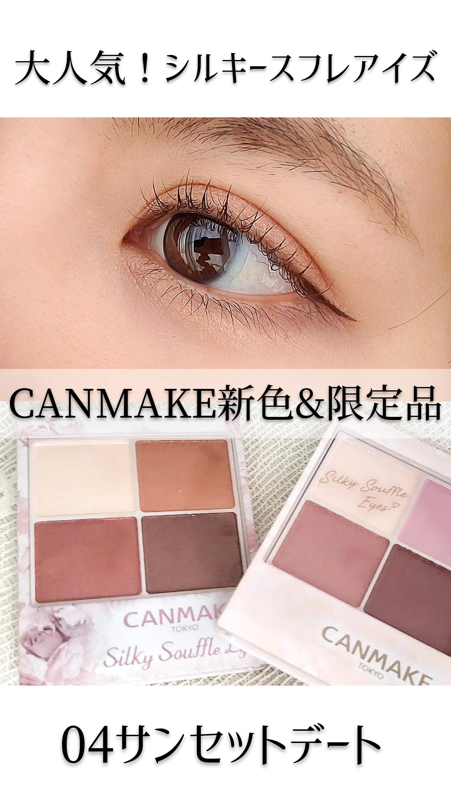 【6/30発売！】CANMAKE新色シルキースフレアイズ