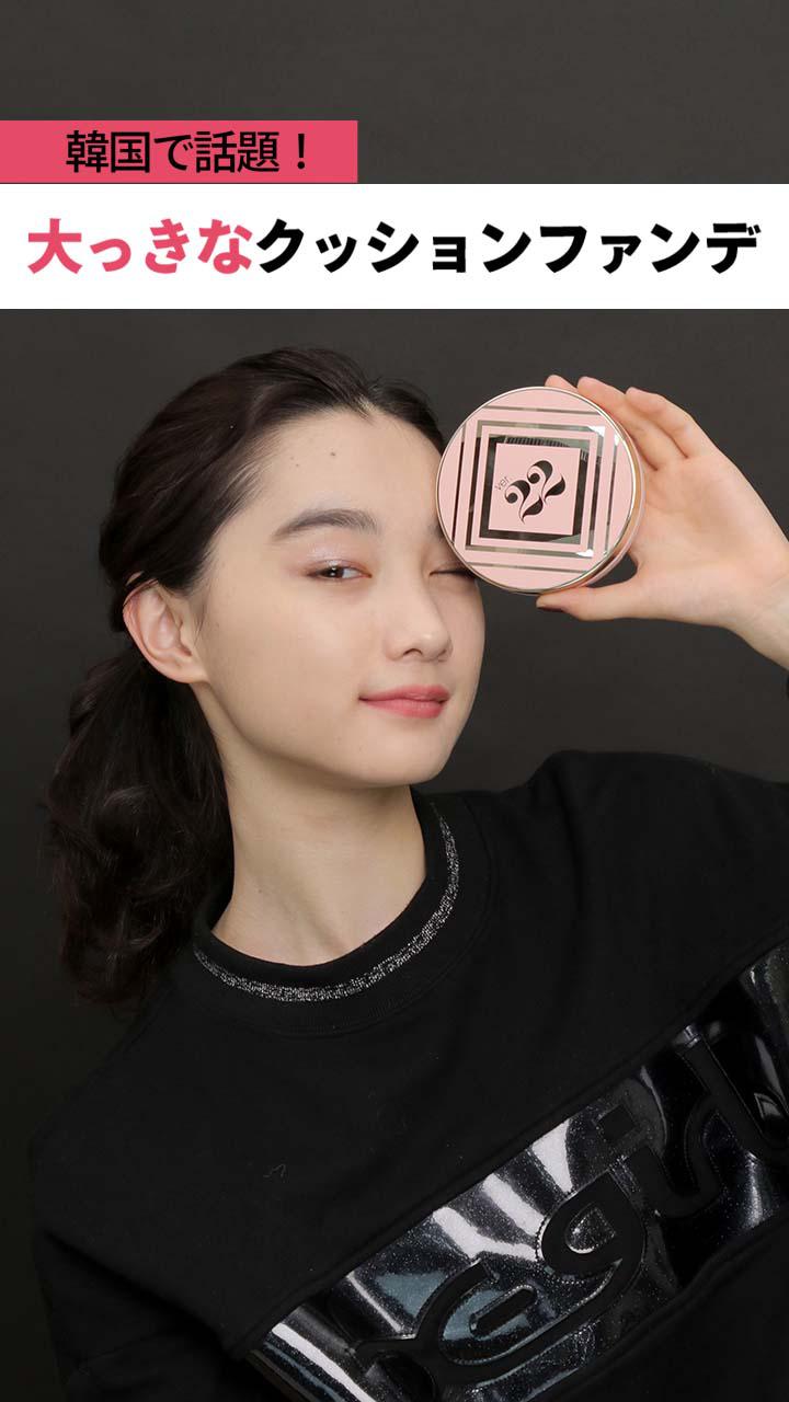 韓国で話題！ 大っきなクッションファンデ