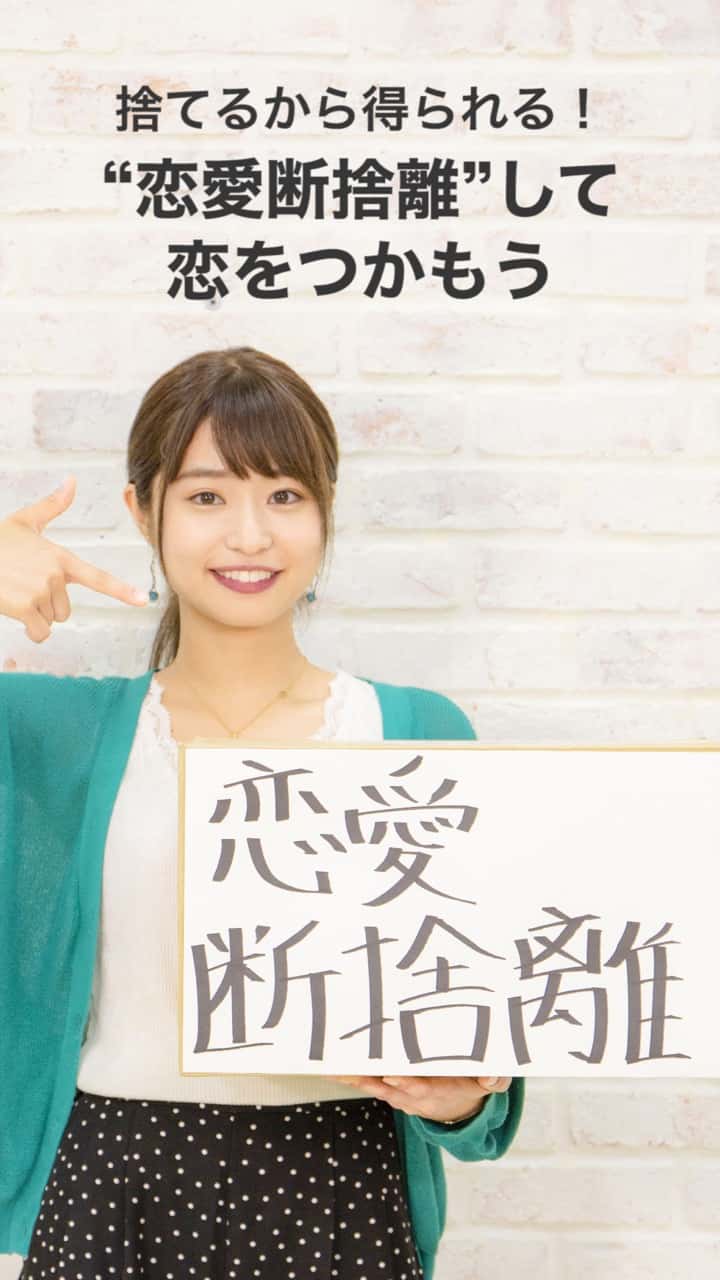 捨てるから得られる！“恋愛断捨離”して恋をつかもう