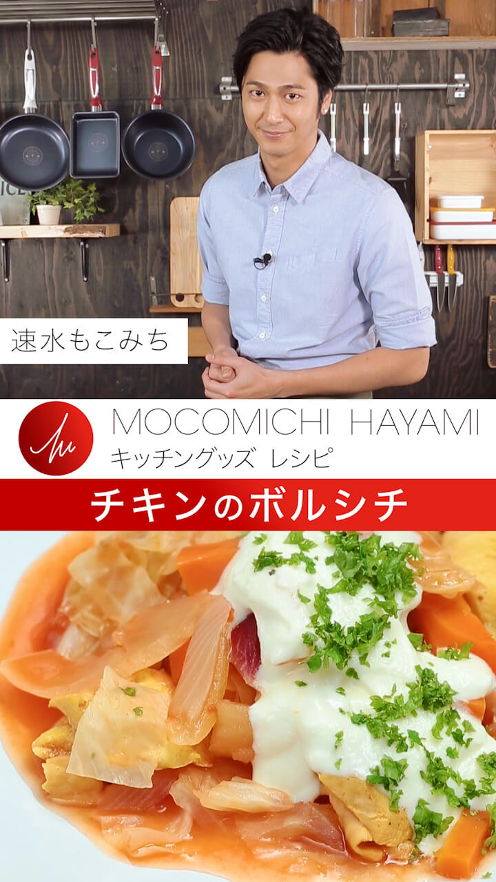 速水もこみちプロデュース「チキンのボルシチ」