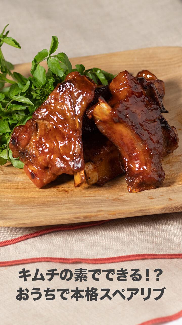 キムチの素でできる！？おうちで本格スペアリブ♪