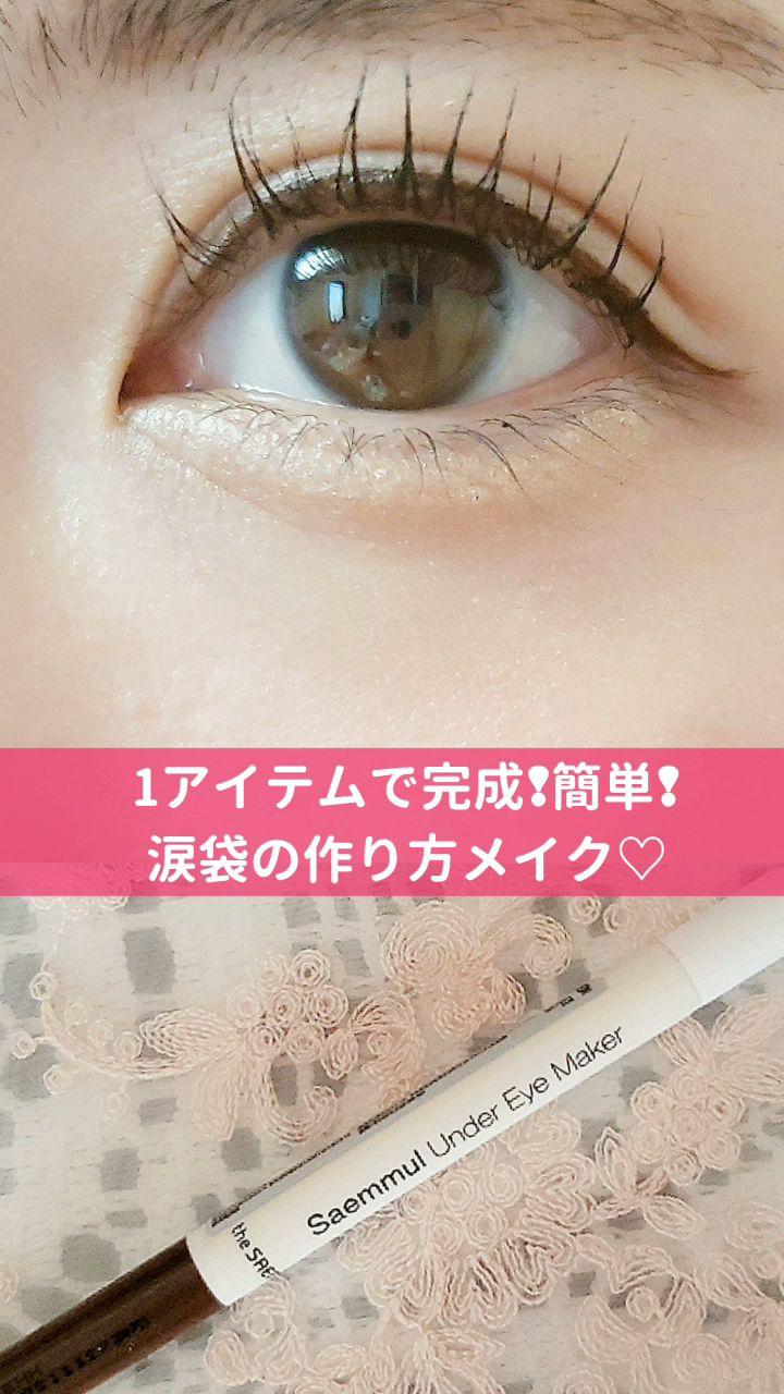 1アイテムで完成 簡単 涙袋の作り方メイク Bellpalette C Channel